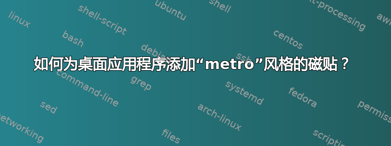 如何为桌面应用程序添加“metro”风格的磁贴？