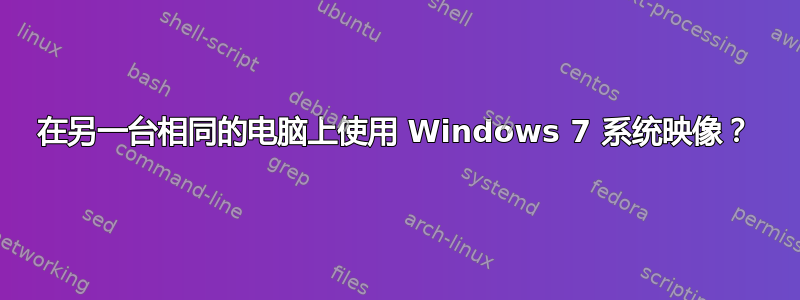 在另一台相同的电脑上使用 Windows 7 系统映像？