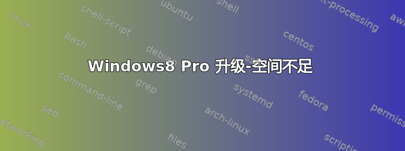 Windows8 Pro 升级-空间不足