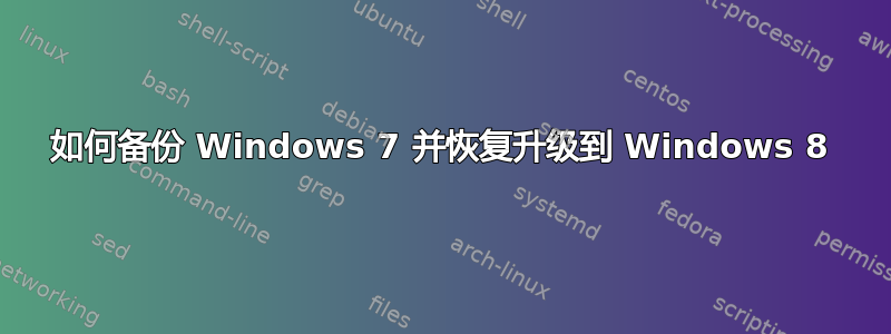 如何备份 Windows 7 并恢复升级到 Windows 8