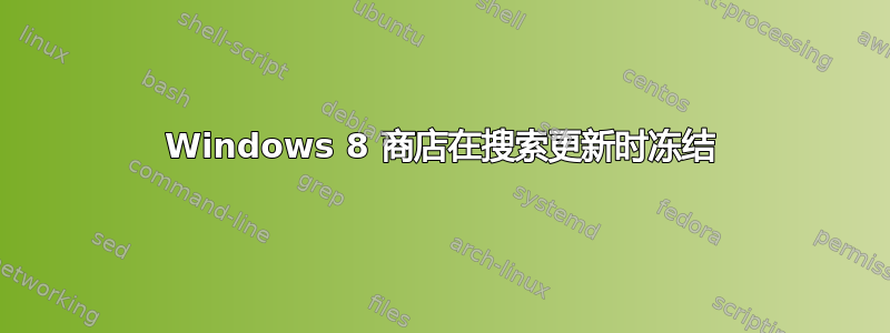 Windows 8 商店在搜索更新时冻结