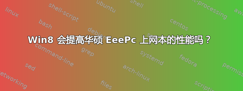 Win8 会提高华硕 EeePc 上网本的性能吗？