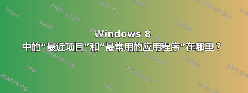 Windows 8 中的“最近项目”和“最常用的应用程序”在哪里？