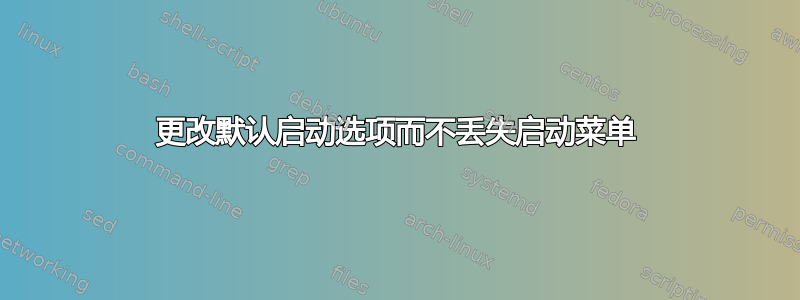 更改默认启动选项而不丢失启动菜单