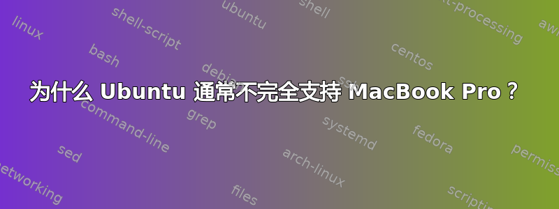 为什么 Ubuntu 通常不完全支持 MacBook Pro？