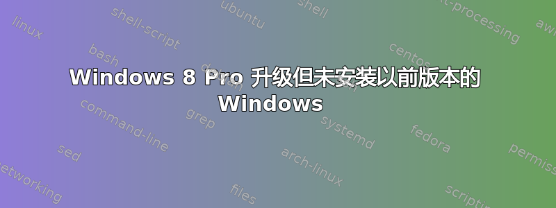 Windows 8 Pro 升级但未安装以前版本的 Windows 