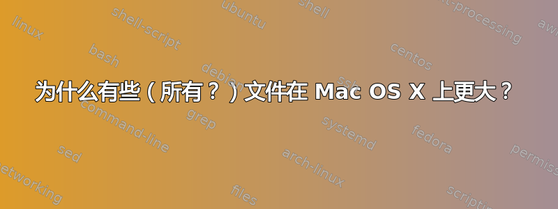 为什么有些（所有？）文件在 Mac OS X 上更大？