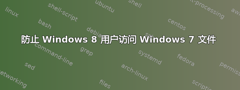 防止 Windows 8 用户访问 Windows 7 文件