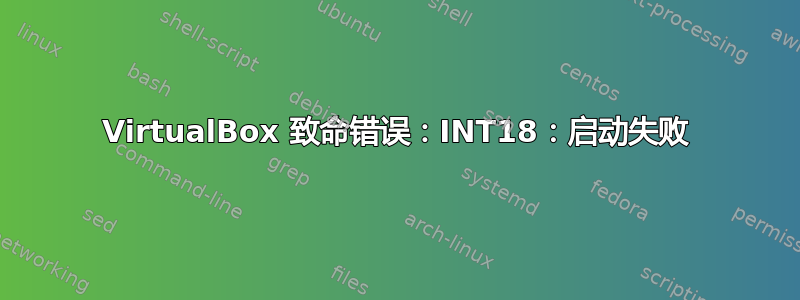 VirtualBox 致命错误：INT18：启动失败