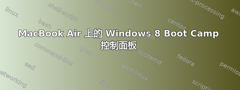 MacBook Air 上的 Windows 8 Boot Camp 控制面板