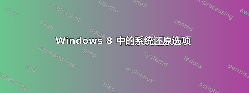 Windows 8 中的系统还原选项