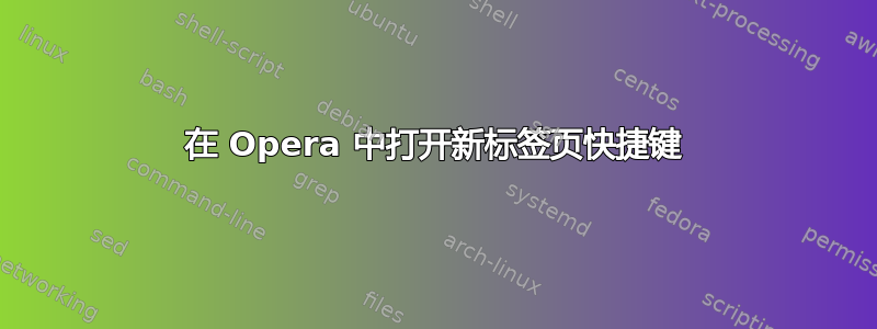 在 Opera 中打开新标签页快捷键