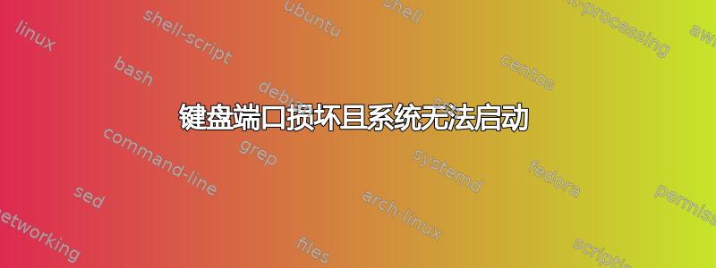 键盘端口损坏且系统无法启动