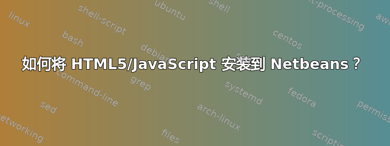 如何将 HTML5/JavaScript 安装到 Netbeans？