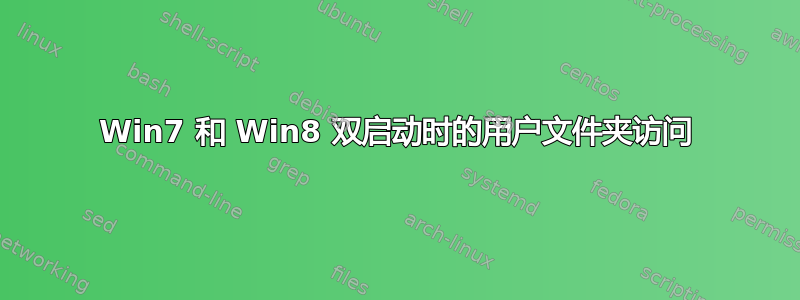 Win7 和 Win8 双启动时的用户文件夹访问