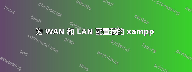 为 WAN 和 LAN 配置我的 xampp