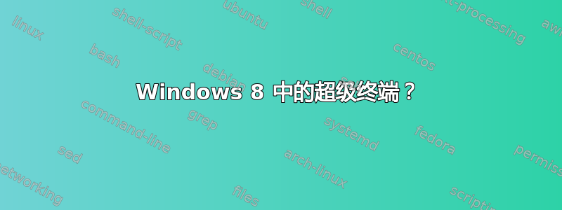 Windows 8 中的超级终端？