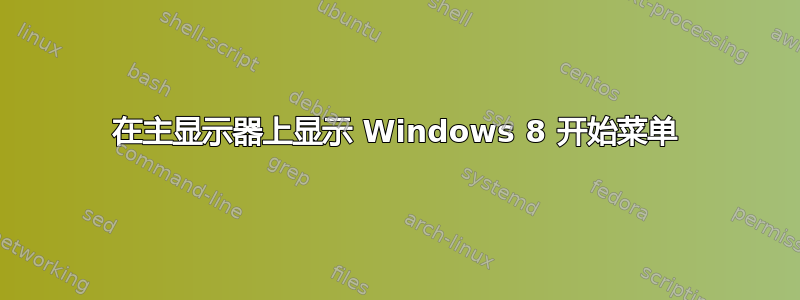 在主显示器上显示 Windows 8 开始菜单