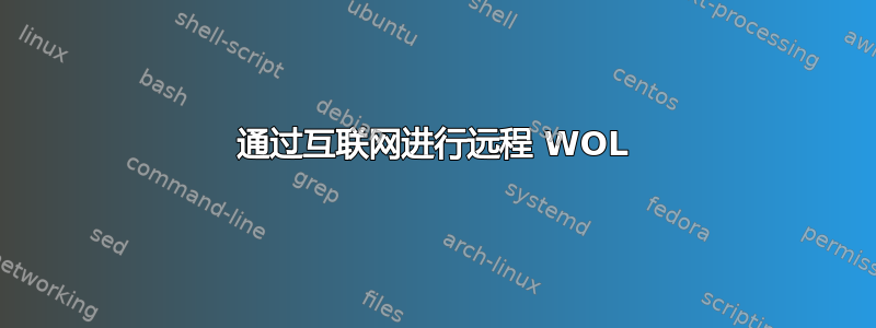 通过互联网进行远程 WOL