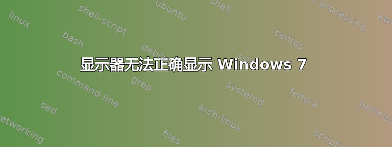 显示器无法正确显示 Windows 7