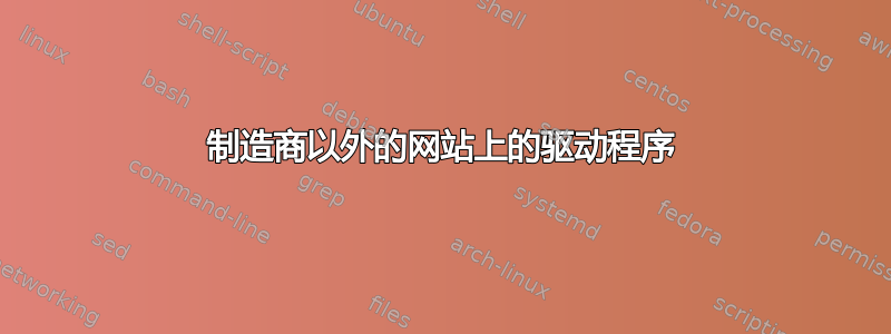 制造商以外的网站上的驱动程序