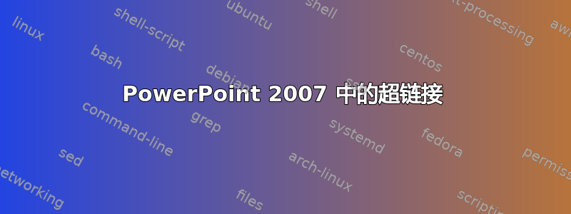 PowerPoint 2007 中的超链接