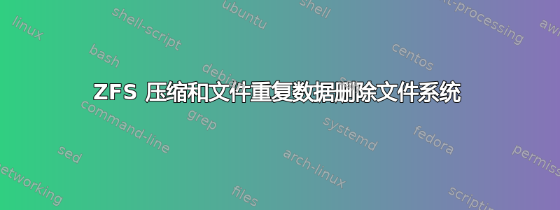 ZFS 压缩和文件重复数据删除文件系统