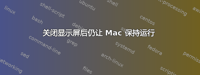 关闭显示屏后仍让 Mac 保持运行