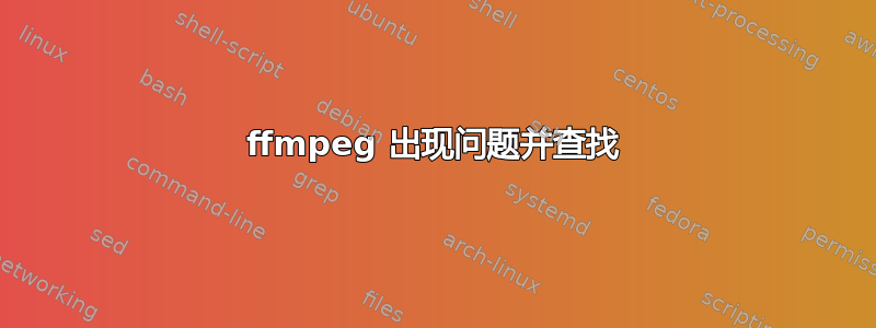 ffmpeg 出现问题并查找