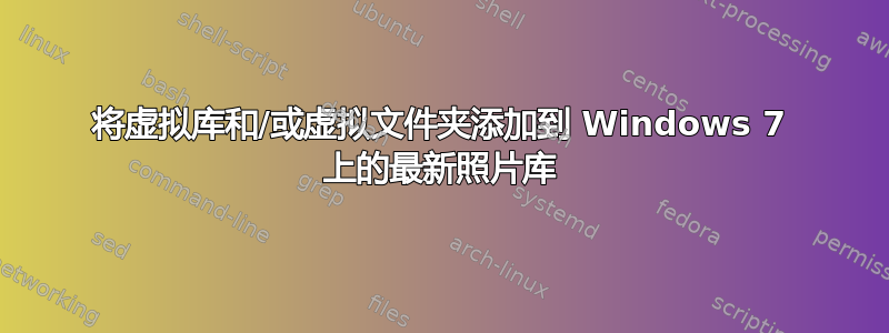 将虚拟库和/或虚拟文件夹添加到 Windows 7 上的最新照片库