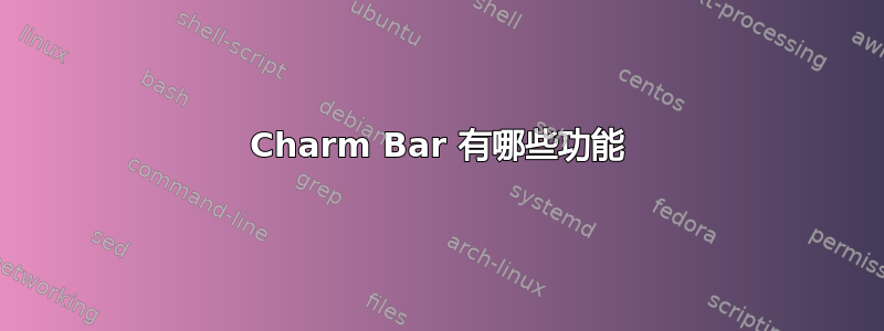 Charm Bar 有哪些功能