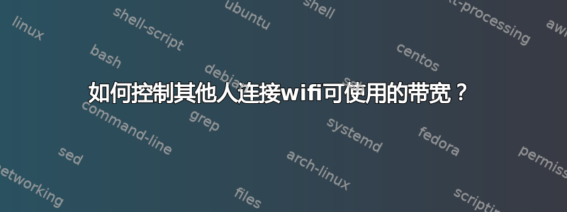 如何控制其他人连接wifi可使用的带宽？