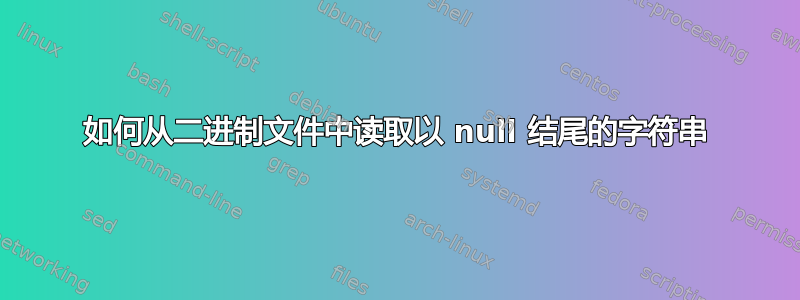 如何从二进制文件中读取以 null 结尾的字符串