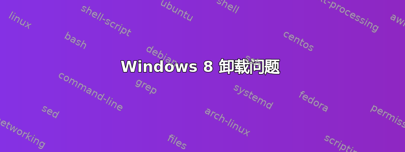 Windows 8 卸载问题