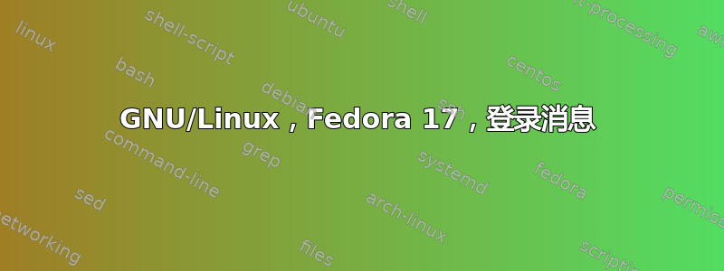 GNU/Linux，Fedora 17，登录消息