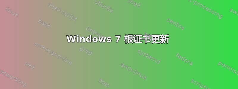 Windows 7 根证书更新