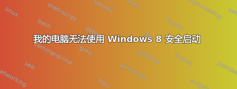 我的电脑无法使用 Windows 8 安全启动