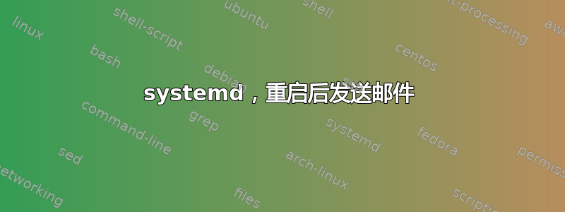 systemd，重启后发送邮件