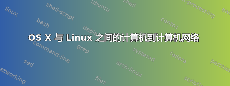 OS X 与 Linux 之间的计算机到计算机网络