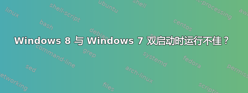 Windows 8 与 Windows 7 双启动时运行不佳？