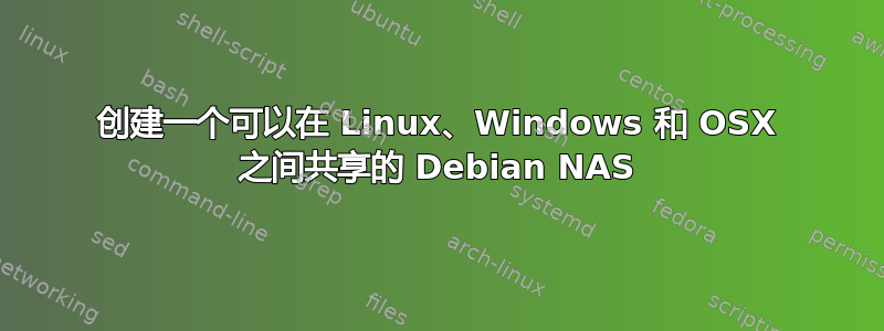 创建一个可以在 Linux、Windows 和 OSX 之间共享的 Debian NAS