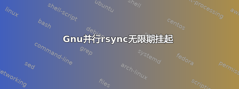 Gnu并行rsync无限期挂起