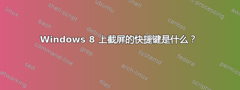 Windows 8 上截屏的快捷键是什么？