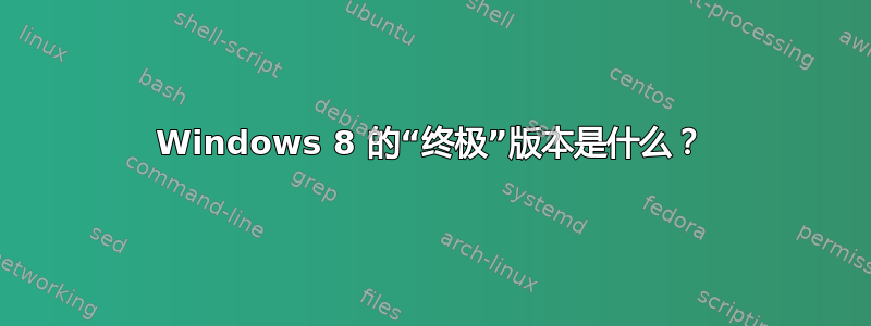 Windows 8 的“终极”版本是什么？