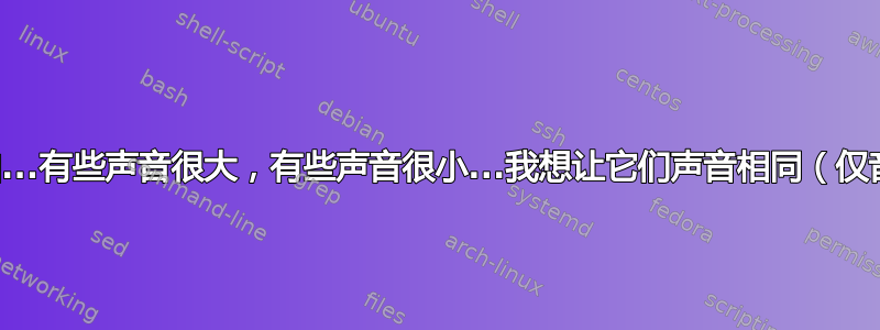 3000 个视频歌曲...有些声音很大，有些声音很小...我想让它们声音相同（仅音量相同）