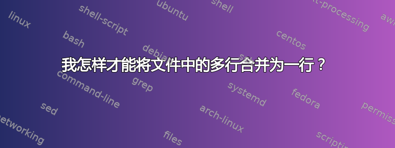 我怎样才能将文件中的多行合并为一行？