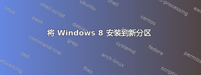 将 Windows 8 安装到新分区