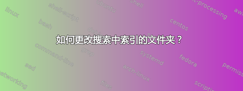 如何更改搜索中索引的文件夹？