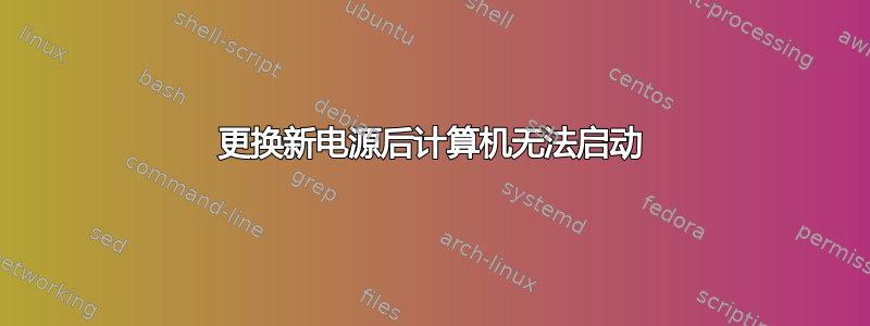 更换新电源后计算机无法启动