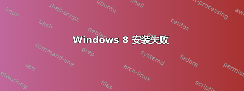 Windows 8 安装失败